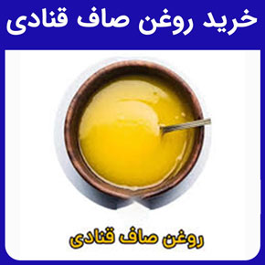 خرید روغن صاف قنادی و خرید عمده روغن صاف قنادی و انواع روغن صاف قنادی و قیمت خرید روغن صاف قنادی و ماندگاری روغن صاف قنادی و موارد مصرف روغن صاف قنادی و شرایط نگهداری روغن صاف قنادی و تفاوت روغن صاف قنادی با مارگارین و بهترین جایگزین روغن صاف قنادی و ترکیبات روغن صاف قنادی