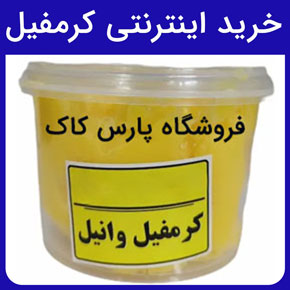 خرید اینترنتی کرمفیل و خرید اینترنتی کرمفیل شیری و خرید اینترنتی کرمفیل وانیلی و خرید اینترنتی کرمفیل کارامل و خرید اینترنتی کرمفیل شکلاتی و قیمت خرید اینترنتی کرمفیل و راهنمای استفاده از کرمفیل برای کیک، رولت و انواع شیرینی و انواع حجم‌های کرمفیل‌ها و خرید اینترنتی کرمفیل از بهترین فروشگاه‌های اینترنتی کشور مانند فروشگاه اینترنتی پارس کاک