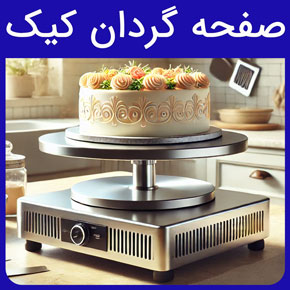 صفحه گردان کیک از جنس چدن و صفحه گردون پلاستیکی و معرفی فروشگاه پارس کاک بهترین مرکز خرید صفحه گردان کیک برقی و پالت کیک با قیمت تضمینی صفحه گردان کیک به انگلیسی صفحه گردان برقی صفحه گردون پلاستیکی صفحه گردان گردون کیک پالت کیک