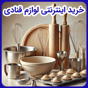 خرید اینترنتی لوازم قنادی و خرید لوازم قنادی اینترنتی و خرید آنلاین لوازم قنادی و بهترین سایت خرید لوازم قنادی و لیست خرید انواع لوازم قنادی