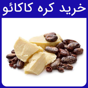 خرید کره کاکائو و قیمت کره کاکائو مرغوب و اصل و معرفی انواع کره کاکائو با مراحل خرید کره کاکائو از فروشگاه پارس کاک با مشاوره آنلاین و رایگان