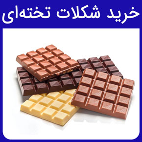 خرید شکلات تخته ای خارجی و قیمت شکلات تخته ای کیلویی شکلات تخته ای ۱۰۰ گرمی با مراحل خرید شکلات تخته ای از فروشگاه پارس کاک با مشاوره آنلاین و رایگان