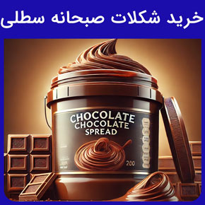 خرید شکلات صبحانه سطلی و خرید شکلات صبحانه نوتلا پارمیدا سطلی و خرید شکلات صبحانه تلخ سطلی و خواص بی‌نطیر شکلات صبحانه و انواع مارک‌های شکلات صبحانه سطلی و میزان کالری شکلات صبحانه و بیشتر متقاضیان دریافت شکلات صبحانه سطلی مانند مغازه‌داران، عمده‌فروشان، ورزشکاران، هتل‌ داران، کافه‌ دارها، صاحبان قنادی‌ها، مصرف‌کنندگان خانگی و علاقه‌مندان به تغذیه سالم