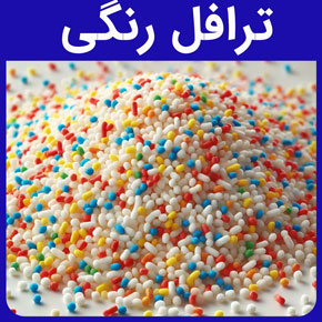 ترافل رنگی و خرید ترافل رنگی با کیفیت و انواع ترافل‌های رنگی به جهت استفاده در کافه‌ها، شیرینی پزی‌ها، بستنی فروشی‌ها و خریداران عمده به جهت مصارف خاص و قیمت انواع ترافل رنگی و نکات مهم هنگام خرید ترافل رنگی و فروش اینترنتی انواع ترافل‌های رنگی و روش‌های تهیه ی ترافل رنگی و آموزش انواع دسرها با ترافل‌های رنگی و ترافل میله ای قهوه ای دریکا 100 گرمی و ترافل میله ای آبی روشن دریکا 100 گرمی و ترافل میله ای صورتی دریکا 100 گرمی و ترافل میله ای قرمز دریکا 100 گرمی و ترافل میله ای قرمز مشکی 100 گرمی دریکا و ترافل طرح اعداد و ترافل طرح مروارید و ترافل طرح پروانه و ترافل طرح قلب
