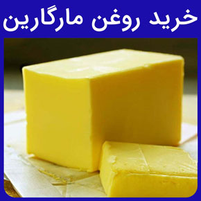 خرید روغن مارگارین و خرید روغن مارگارین قنادی و قیمت روغن مارگارین و انواع کاربردهای روغن مارگارین در صنایع مواد غذایی، شیرینی پزی و رستوران داری و عوامل موثر بر قیمت خرید روغن مارگارین و بهترین نوع روغن مارگارین و نکات مهم در خرید روغن مارگارین و مراکز تهیه و خرید روغن مارگارین و برندهای معتبر روغن مارگارین در کشور