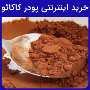 خرید اینترنتی پودر کاکائو و قیمت خرید اینترنتی پودر کاکائو و خرید اینترنتی پودر کاکائو اصل و انواع پودر کاکائوی رژیمی، تلخ، تیره، خارجی و ایرانی و بهترین مرکز خرید اینترنتی پودر کاکائو اصل و ارزش غدایی، میزان کالری و میزان پروتئین پودر کاکائو و خرید اینترنتی پودر کاکائو مخصوص بدنسازی و خواص پودر کاکائو و خرید اینترنتی پودر کاکائو به صورت عمده فروشی و میزان قند و شکر و گلوتن پودر کاکائو و مواد تشکیل دهنده ی پودر کاکائو