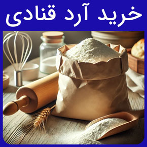 خرید آرد قنادی از فروشگاه پارس کاک و قیمت آرد شیرینی و آرد سه صفر و سمولینا و تفاوت آرد گندم با آرد قنادی و خرید آرد قنادی با مشاوره آنلاین و ارسال سریع