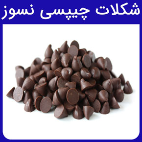 شکلات چیپسی نسوز در فروشگاه پارس کاک و قیمت شکلات چیپسی نسوز و انواع شکلات چیپسی و خرید شکلات چیپسی نسوز با مشاوره آنلاین و ارسال سریع