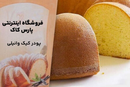 خرید پودر کیک و خرید انواع پودر کیک و شیرینی با ظعم‌های مختلف توت فرنگی، وانیلی، شکلاتی، دبل چاکلت، زعفرانی، موزی، نارگیلی و پرتقالی و لیست قیمت پودر کیک و مراحل پخت کیک با پودر کیک آماده و دلایل استفاده از پودر کیک آماده و طریقه استفاده از پودر کیک آماده بدون فر و خرید انواع برندهای پودر کیک و کیفیت انواع پودر کیک و دلایل خرید پودر کیک آماده از فروشگاه پارس کاک - تاریخ انقضا و شرایط نگهداری پودر کیک