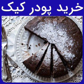 خرید پودر کیک و خرید انواع پودر کیک و شیرینی با ظعم‌های مختلف توت فرنگی، وانیلی، شکلاتی، دبل چاکلت، زعفرانی، موزی، نارگیلی و پرتقالی و لیست قیمت پودر کیک و مراحل پخت کیک با پودر کیک آماده و دلایل استفاده از پودر کیک آماده و طریقه استفاده از پودر کیک آماده بدون فر و خرید انواع برندهای پودر کیک و کیفیت انواع پودر کیک و دلایل خرید پودر کیک آماده از فروشگاه پارس کاک