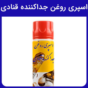 خرید اسپری روغن جداکننده قنادی و نحوه استفاده از اسپری روغن و راهنمای خرید اسپری روغن جداکننده از فروشگاه پارس کاک و جلوگیری از چسبیدن کیک با اسپری روغن و کاربرد اسپری روغن برای قنادان حرفه‌ای، کارگاه‌های شیرینی‌پزی، هنرجویان آموزشگاه‌های قنادی، صاحبان کافی‌شاپ یا نانوایی و راهنمای خرید اینترنتی اسپری روغن جداکننده قنادی از شرکت پارس کاک و اسپری روغن مناسب تمام قالب‌های شیرینی پزی نظیر سیلیکونی، بلور، آلومینیوم، تفلون، گالوانیزه، چدن، پلاستیک و فولاد ضد زنگ