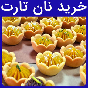 خرید نان تارت و خرید نان تارت نمکی، شور و شیرین و خرید عمده نان تارت و انواع طعم‌های نان تارت و کیفیت نان تارت و بهترین و معتبرترین فروشگاه اینترتی پارس کاک و کاربردهای نان تارت برای تهیه انواع دسرها، فینگرفودها و بیسکوییت‌ها و تازگی نان تارت و خرید نان تارت طرح ستاره نمکی، طرح مربع نمکی، طرح لبه کنگره و بیضی و تفاوت نان تارت برای شیرنی و غذا