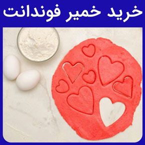 خرید خمیر فوندانت و خرید خمیر فوندانت رنگی و خرید خمیر فوندانت آماده و قیمت خرید خمیر فوندانت و خرید خمیر فوندانت از فروشگاه های معتبر مانند پارس کاک و خرید خمیر فوندانت با حجم‌های مختلف و خرید خمیر فوندانت با کیفیت و کاربردهای رایج خمیر فوندانت و انواع ویژگی‌ها و مزایای خمیر فوندانت و بازارهای هدف خمیر فوندانت و راهنمای جامع خرید خمیر فوندانت