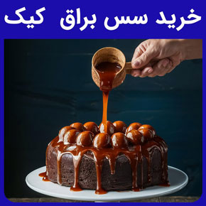 خرید سس براق کیک و قیمت خرید سس براق کیک و طرز تهیه سس براق شکلاتی کیک و قیمت خرید سس براق کیک به صورت عمده و جزیی و مدت ماندگاری سس براق کیک و کیک با روکش سس براق فرانسوی و آموزش سس براق کیک و شرایط نگهداری سس براق کیک و حجم خرید سس براق کیک برای قنادان، شیرینی پزهای حرفه ای و سایر تولیدکنندگان محصولات شیرینی پزی